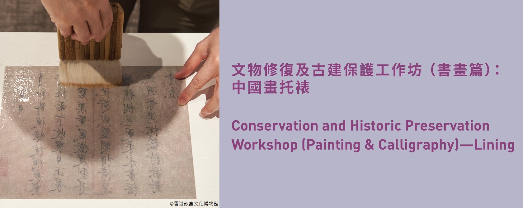 文物修复及古建保护工作坊 (书画篇): 中国画托裱